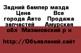 Задний бампер мазда 3 › Цена ­ 2 500 - Все города Авто » Продажа запчастей   . Амурская обл.,Мазановский р-н